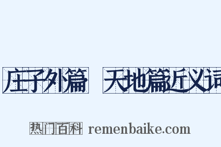 庄子外篇·天地篇近义词是什么意思的图片